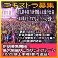 オタク＆アイドルを描く映画 エキストラ募集◆12/22ライブシーン