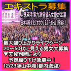 オタク＆アイドルを描く映画 エキストラ募集◆12/23ライブシーン