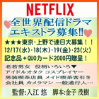 Netflix連続ドラマ エキストラ急募