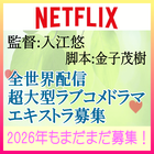 入江悠監督Netflix全世界配信ラブコメドラマ エキストラ募集!!