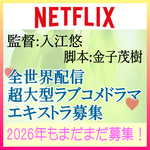 入江悠監督Netflix全世界配信ラブコメドラマ エキストラ募集!!