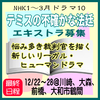NHK1月期ドラマ10「テミスの不確かな法廷」エキストラ募集
