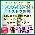 NHK1月期ドラマ10「テミスの不確かな法廷」エキストラ募集