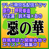 TV東京＆配信ドラマ「惡の華」エキストラ募集