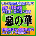 TV東京＆配信ドラマ「惡の華」エキストラ募集