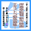 岸善幸監督 新作映画エキストラ緊急募集