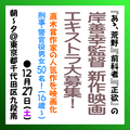 岸善幸監督 新作映画エキストラ募集12/27＠九段南