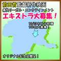 前田哲監督新作映画エキストラ大募集 12/23＠前橋