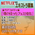 Netflixラブコメ映画『僕の狂ったフェミ彼女』エキストラ募集
