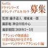 netflixドラマシリーズ＜ヒューマンアクション巨編＞エキストラ募集