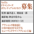 netflixドラマシリーズ＜ヒューマンアクション巨編＞エキストラ募集