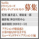 netflixドラマシリーズ＜ヒューマンアクション巨編＞エキストラ募集