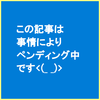 この記事はペンディング中です