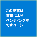 この記事はペンディング中です