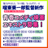 瑠東東一郎監督青春コメディ映画エキストラ募集