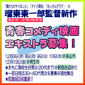 瑠東東一郎監督青春コメディ映画エキストラ募集