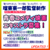 瑠東東一郎監督青春コメディ映画エキストラ募集