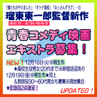瑠東東一郎監督青春コメディ映画エキストラ募集