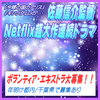 佐藤信介監督Netflix超大作連続ドラマ エキストラ大募集