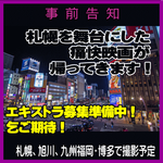 札幌を舞台にした痛快映画が帰ってきます！