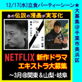 伝説の漫画が実写化／Netflix連続ドラマ エキストラ募集