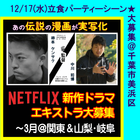 伝説の漫画が実写化／Netflix連続ドラマ エキストラ募集