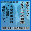 NHK BS 大学が舞台の社会派連続ドラマ エキストラ募集