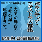 NHK BS 大学が舞台の社会派連続ドラマ エキストラ募集