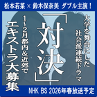 NHK BSドラマ「対決」エキストラ募集