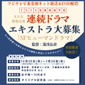 湯浅弘章監督SFヒューマンドラマ エキストラ募集