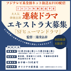 湯浅弘章監督SFヒューマンドラマ エキストラ募集