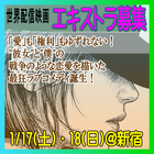 世界配信映画エキストラ募集1/17・18＠新宿