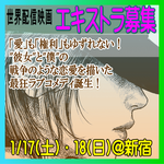 世界配信映画エキストラ募集1/17・18＠新宿