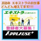 アプローズプラス エキストラ登録者募集
