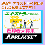 アプローズプラス エキストラ登録者募集