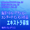 海洋バトル・アクション・エンターテインメント作品エキストラ募集