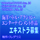 海洋バトル・アクション・エンターテインメント作品エキストラ募集