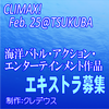 海洋バトル・アクション・エンターテインメント作品エキストラ募集