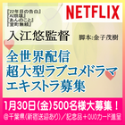 入江悠監督Netflix全世界配信ドラマ エキストラ募集