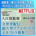 入江悠監督世界配信ドラマ、秋田県で エキストラ急募!!