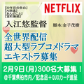 入江悠監督Netflix全世界配信ドラマ エキストラ募集!!
