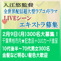 入江悠監督Netflix全世界配信ドラマ エキストラ募集!!
