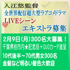 入江悠監督Netflix全世界配信ドラマ エキストラ募集!!