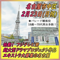 フジテレビ発 超大型ドラマプロジェクト作品2/23＠名古屋