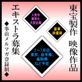 人気作を実写化、東宝製作映像作品エキストラ募集