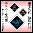 人気作を実写化、東宝製作映像作品エキストラ募集