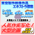 東宝製作映像作品エキストラ募集2～7月＠東京都、岩手県、鳥取県など