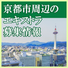 京都市周辺のエキストラ募集情報