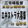 三宅唱監督全国公開映画エキストラ募集 in 山形県