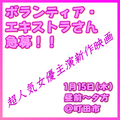 超人気女優主演新作映画エキストラ募集1/15＠町田市